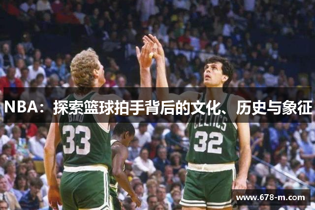 NBA：探索篮球拍手背后的文化、历史与象征