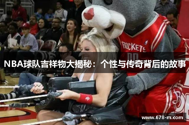 NBA球队吉祥物大揭秘：个性与传奇背后的故事