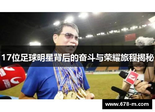 17位足球明星背后的奋斗与荣耀旅程揭秘