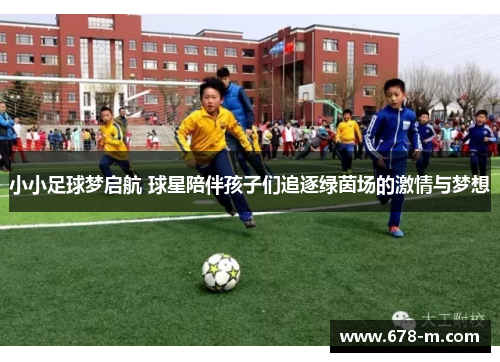 小小足球梦启航 球星陪伴孩子们追逐绿茵场的激情与梦想