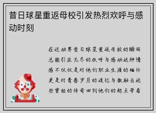 昔日球星重返母校引发热烈欢呼与感动时刻