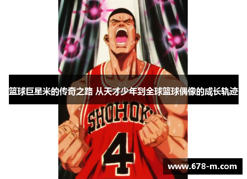 篮球巨星米的传奇之路 从天才少年到全球篮球偶像的成长轨迹